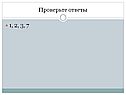 Проверьте ответы
