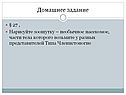 Домашнее задание