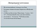 Литературные источники