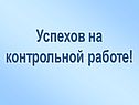 Успехов на контрольной работе