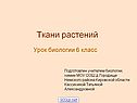 Ткани растений