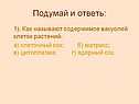 Как называют содержимое вакуолей клеток растений