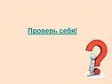 Проверь себя