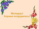 Молодцы