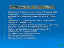 Источники материалов