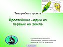 Урок простейшие