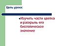 Изучить части цветка и раскрыть его биологическое значение