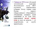 9 февраля 1993 года в Большой зоологической аудитории Зоологического