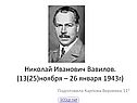 Николай Иванович Вавилов