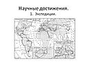 Научные достижения