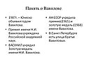 Память о Вавилове