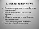 Закрепление изученного