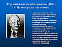 Ферсман Александр Евгеньевич