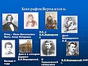 Вернадский Владимир Иванович