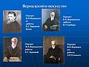 Вернадский и искусство