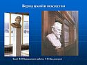 Бюст В.И.Вернадского