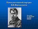 Психологический портрет
