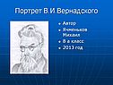 Портрет В.И.Вернадского