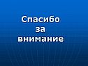 Спасибо за внимание