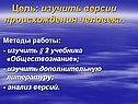 Версии происхождения человека