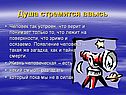 Душа стремится ввысь