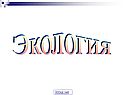 Экология