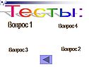 Тесты: