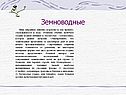 Яйца (икринки) лишены скорлупы и, как правило, откладываются в воду