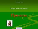 Приматы