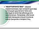 Квартирантство