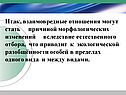 Взаимовредные отношения могут стать причиной морфологических изменений
