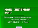 Наш зеленый мир