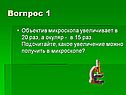 Объектив микроскопа