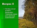 Ученый Климент Аркадьевич Тимирязев