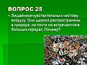 Лишайники чувствительны к чистому воздуху