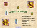 Чудеса в решете