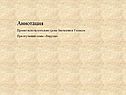 Аннотация Проект используется на уроке биологии в 9 классе При