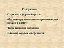 Содержание Строение и формы вирусов Механизм размножения и