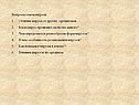 Вопросы самоконтроля Отличие вируса от других организмов
