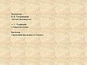 Литература В. И. Товарницкий «Молекулы и вирусы» А. О. Рувинский