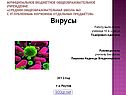 Вирусы в организме