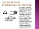 Эволюционное происхождения вирусов