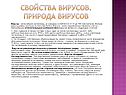 Свойства вирусов