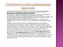Строение и классификация вирусов