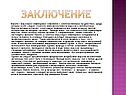 Заключение