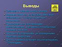 Выводы