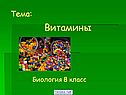 Витамины
