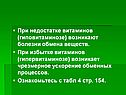 При недостатке витаминов (гиповитаминозе) возникают болезни обмена