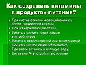 Как сохранить витамины в продуктах питания