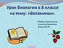 Витамины биология 8 класс